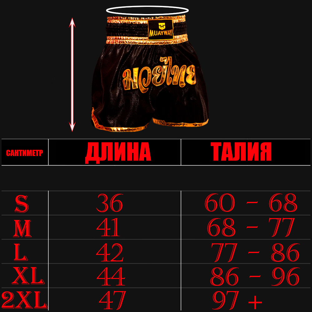 Muayway "Black Gold Heritage" Шорты Тайский Бокс + Фирменный Брелок Боксерская перчатка