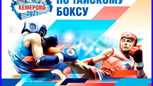 КЕМЕРОВО ПРИНИМАЕТ ЧЕМПИОНАТ РОССИИ 2021 ПО ТАЙСКОМУ БОКСУ