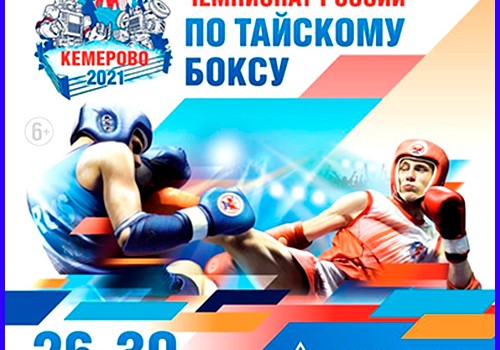 КЕМЕРОВО ПРИНИМАЕТ ЧЕМПИОНАТ РОССИИ 2021 ПО ТАЙСКОМУ БОКСУ