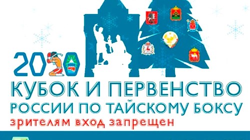 КУБОК РОССИИ 2020 ПО ТАЙСКОМУ БОКСУ
