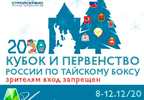 КУБОК РОССИИ 2020 ПО ТАЙСКОМУ БОКСУ