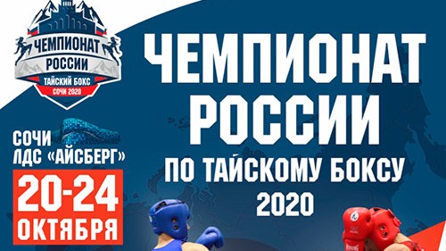 ЧЕМПИОНАТ РОССИИ ПО ТАЙСКОМУ БОКСУ 2020