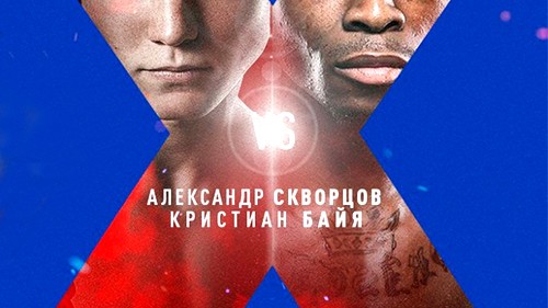 АЛЕКСАНДР СКВОРЦОВ vs КРИСТИАН БАЙЯ