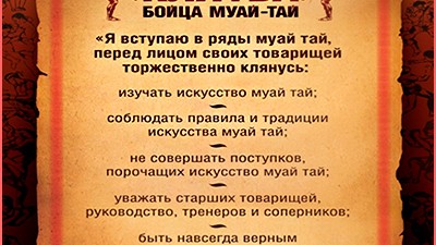 КОДЕКС БОЙЦА МУАЙ ТАЙ