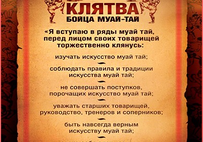 КОДЕКС БОЙЦА МУАЙ ТАЙ