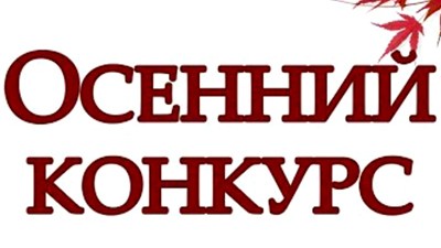 Осенний Конкурс в нашей группе ВКонтакте