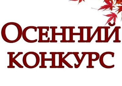 Осенний Конкурс в нашей группе ВКонтакте