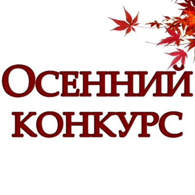 Осенний Конкурс в нашей группе ВКонтакте
