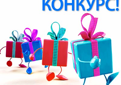 Конкурс в Контакте
